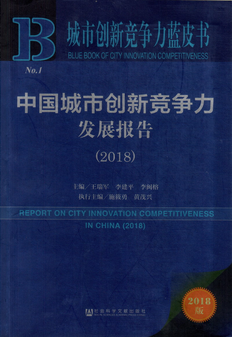 男人和女人操逼免费中国城市创新竞争力发展报告（2018）